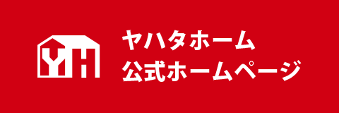 ヤハタホーム公式ホームページ