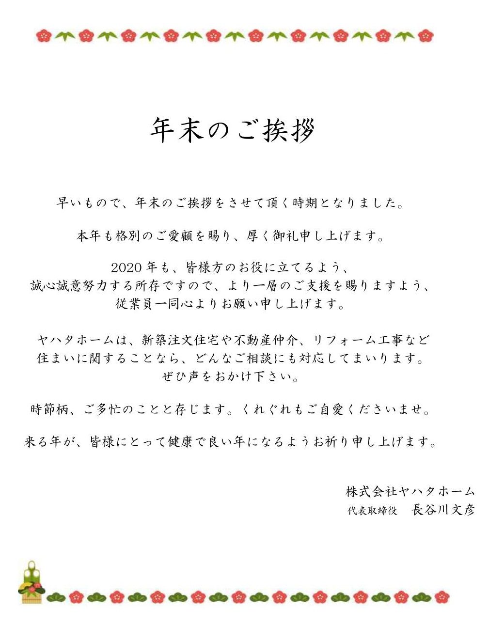 年末のご挨拶 株式会社ヤハタホーム スタッフブログ 石狩 札幌 注文住宅